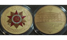Жетон СПМД 2015 г. 70-летие победы в Великой Отечественной Войне - латунь