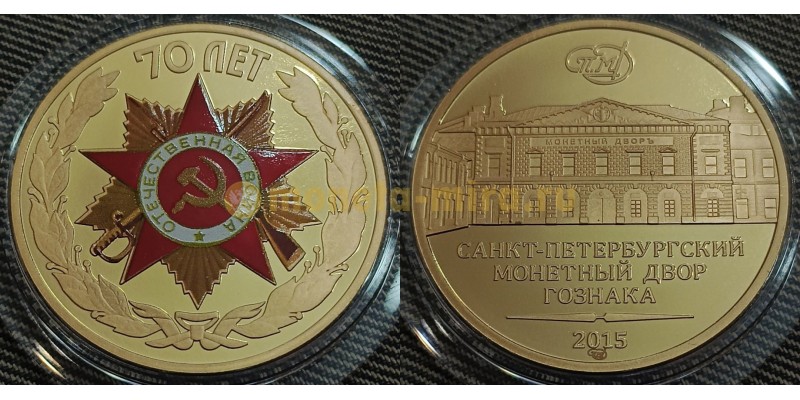 Жетон СПМД 2015 г. 70-летие победы в Великой Отечественной Войне - латунь