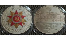 Жетон СПМД 2015 г. 70-летие победы в Великой Отечественной Войне - нейзильбер