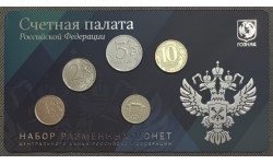 Набор разменных монет ММД 2022 г. Счетная палата РФ с жетоном из нейзильбера