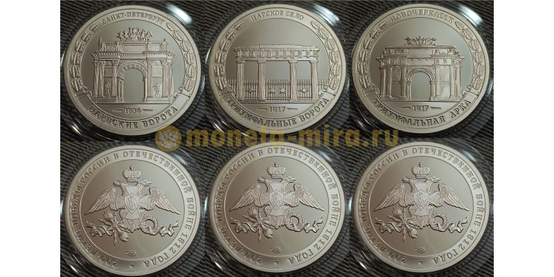 Набор из 3 жетонов СПМД 2012 г. 200 лет Победы в Отечественной войне 1812 года