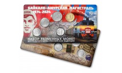 Официальный годовой набор из 4 монет ММД 2024 г. и жетона Байкало-Амурская магистраль - нейзильбер