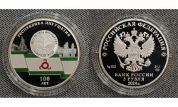 3 рубля 2024 г. 100-летие республики Ингушетия, серебро 925 пр.
