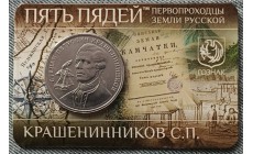 Сувенирный буклет с жетоном пять пядей ММД 2024 г. Крашенинников С. П.