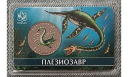 5 червонцев 2024 г. Плезиозавр, серия «Исчезнувшие животные» ММД - выпуск №6