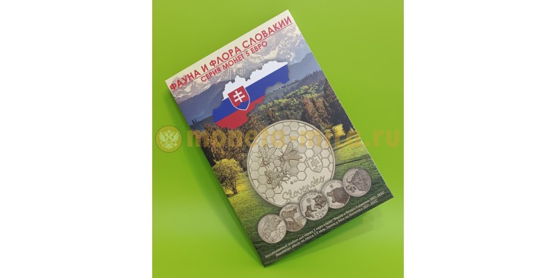 Набор из 7 монет 5 евро Словакия 2021-2024 гг.. Серия Флора и Фауна Словакии, в альбоме