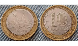 Брак монеты 10 рублей 2005 г. серия Древние Города - Боровск