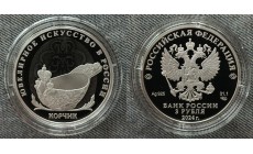 3 рубля 2024 г. Корчик, Ювелирное искусство в России - серебро 925 пр.