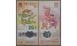 20 юаней Китай 2024 г. год Дракона - полимер