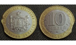 10 рублей биметалл 2020 г. Рязанская область, брак - выкус