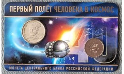 2 рубля 2001 г. СПМД 40 лет полету Гагарина в космос СПМД с жетоном комический вымпел ММД