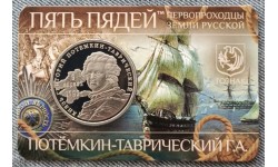 Сувенирный буклет с жетоном пять пядей ММД 2014 г. Потемкин-Таврический Г. А. proof