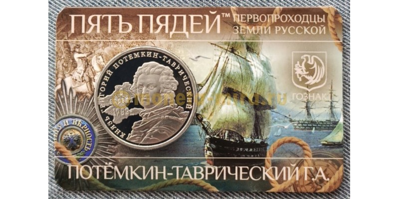 Сувенирный буклет с жетоном пять пядей ММД 2014 г. Потемкин-Таврический Г. А. proof