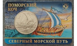 Жетон ММД 2024 г. Поморский Коч, Северный морской путь, в блистере №1
