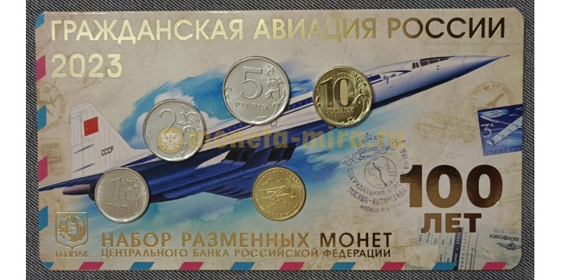 Набор разменных монет ММД 2023 г. 100-летие гражданской авиации РФ с жетоном из латуни