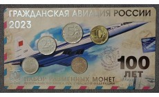 Набор разменных монет ММД 2023 г. 100-летие гражданской авиации РФ с жетоном из нейзильбера
