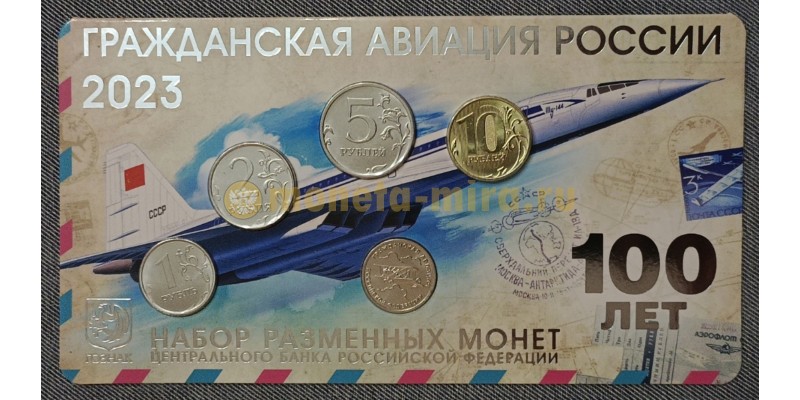 Набор разменных монет ММД 2023 г. 100-летие гражданской авиации РФ с жетоном из нейзильбера