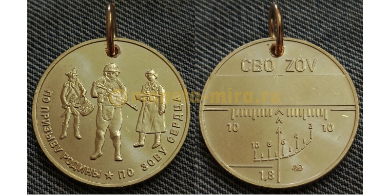 Медальон ММД 2024 г. СВО ZOV по призыву Родины, по зову сердца - ТОМПАК