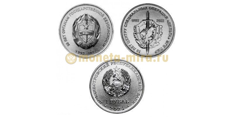 Набор из 2 монет ПМР 1 рубль 2021 (2022) г. 30 лет органам ГБ , 30 лет центру МГБ ДЕЛЬТА