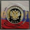 Жетон-медаль ММД 2024 г. 10 лет воссоединения Крыма и Севастополя с Россией