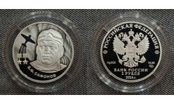2 рубля 2024 г. Б.Ф. Сафонов - дважды герой Советского Союза, серебро 925 пр.