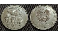 1 рубль ПМР 2024 г. ВОСХОД-1