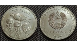 1 рубль ПМР 2024 г. ВОСХОД-1