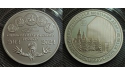 Жетон ММД 2024 г. 10 лет символизматическому проекту 2014-2024 гг. серебро