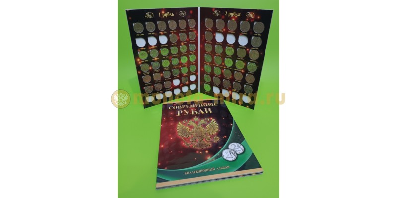 Набор из 59 монет РФ 1997-2019 г. 1 и 2 рубля ММД, СПМД - регулярный чекан, в альбоме