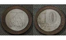 10 рублей биметалл 2007 г. Архангельская Область - брак двойная вырубка