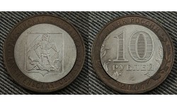 10 рублей биметалл 2007 г. Архангельская Область - брак двойная вырубка