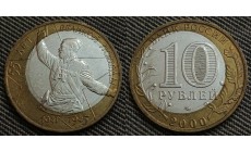 10 рублей 2000 г. 55 лет Великой Победы ММД - брак смещение