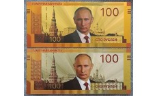 Набор из 2 банкнот 100 рублей 2023 г. Владимир Путин, РФ - золотистая и посеребренная