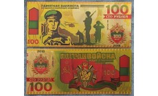 Сувенирная банкнота 100 рублей 2018 г. 100 лет Погранвойскам - золотистая