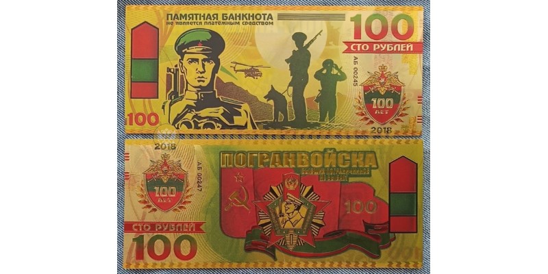 Сувенирная банкнота 100 рублей 2018 г. 100 лет Погранвойскам - золотистая