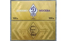 Сувенирная банкнота 100 рублей 2024 г. ФК Динамо Москва - золотистая