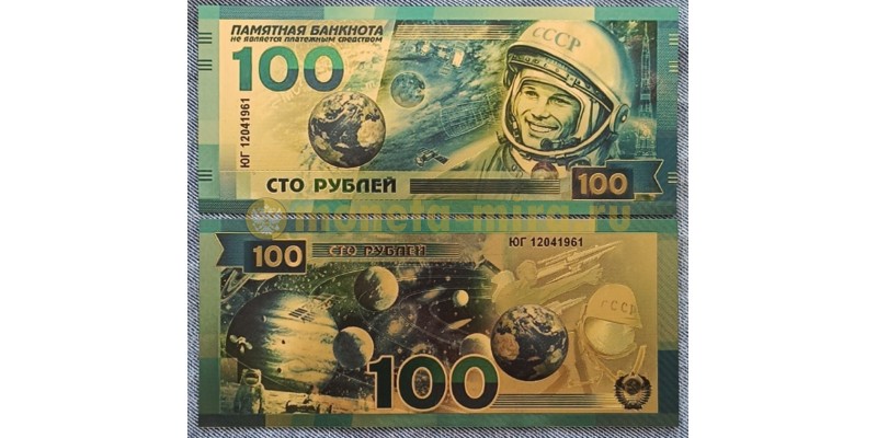 Сувенирная банкнота 100 рублей 2024 г. Юрий Гагарин