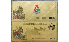 Сувенирная банкнота 100 рублей 2024 г. ФК Локомотив Москва - золотистая