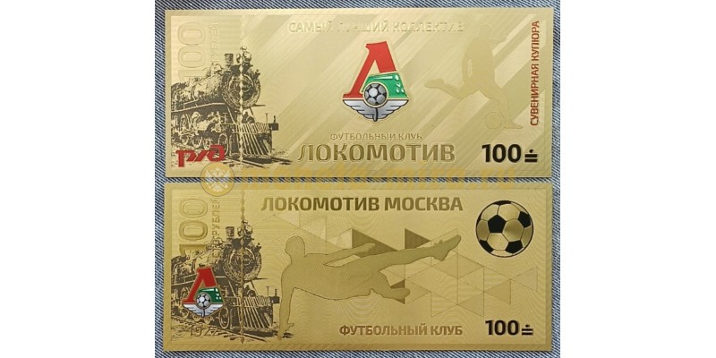Сувенирная банкнота 100 рублей 2024 г. ФК Локомотив Москва - золотистая