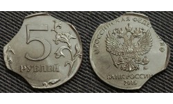 5 рублей 2016 г. брак - тройной выкус ММД