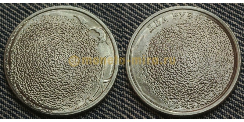 2 рубля СПМД - брак гашеная монета (гашенка), пескоструйное гашение №2
