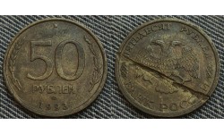 50 рублей 1993 г. Брак - засор штемпеля, СПМД