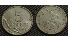 5 копеек 2003 г. Без монетного двора - №1