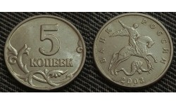 5 копеек 2003 г. Без монетного двора - №1