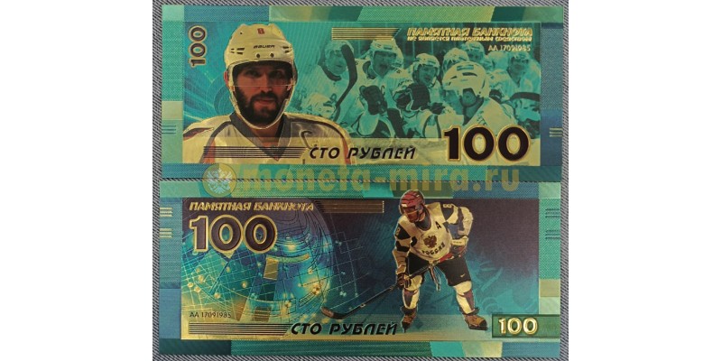 Сувенирная банкнота 100 рублей 2025 г. Александр Овечкин