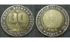 200 тенге Казахстан 2025 г. 80 лет Победы