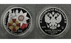 3 рубля 2025 г. 300-летие учреждения Ордена Святого Александра Невского, серебро 925 пр. СПМД