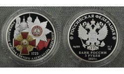 3 рубля 2025 г. 300-летие учреждения Ордена Святого Александра Невского, серебро 925 пр. СПМД