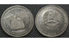 1 рубль ПМР 2025 г. Храм Покрова пресвятой богородицы, Валя-Адынкэ