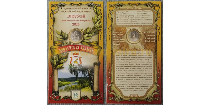 Официальный буклет с монетой 10 рублей 2025 г. Смоленская область